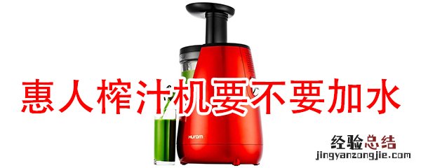 惠人榨汁机榨汁要不要加水