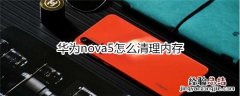 华为nova5怎么清理内存