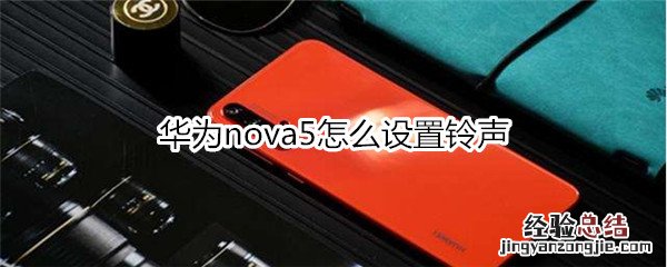 华为nova5怎么设置铃声