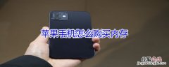 iPhone手机怎么购买内存