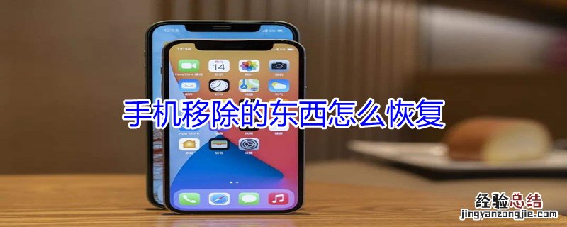手机移除的东西怎么恢复