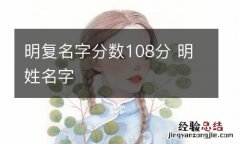 明复名字分数108分 明姓名字