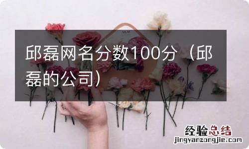 邱磊的公司 邱磊网名分数100分