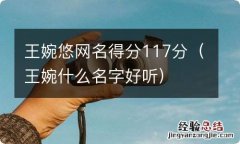 王婉什么名字好听 王婉悠网名得分117分