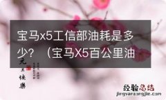 宝马X5百公里油耗是多少 宝马x5工信部油耗是多少？