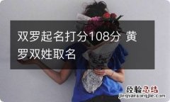 双罗起名打分108分 黄罗双姓取名