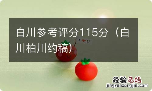 白川柏川约稿 白川参考评分115分