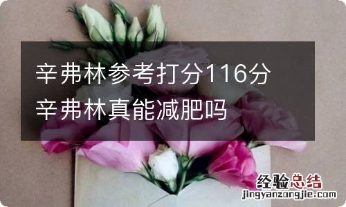 辛弗林参考打分116分 辛弗林真能减肥吗