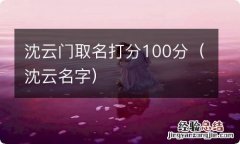 沈云名字 沈云门取名打分100分