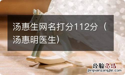 汤惠明医生 汤惠生网名打分112分