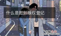 什么是图形版权登记