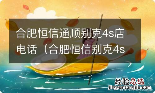 合肥恒信别克4s店电话号码 合肥恒信通顺别克4s店电话