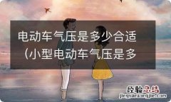 小型电动车气压是多少合适 电动车气压是多少合适