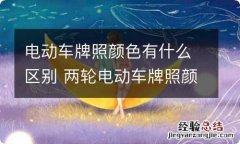 电动车牌照颜色有什么区别 两轮电动车牌照颜色有什么区别