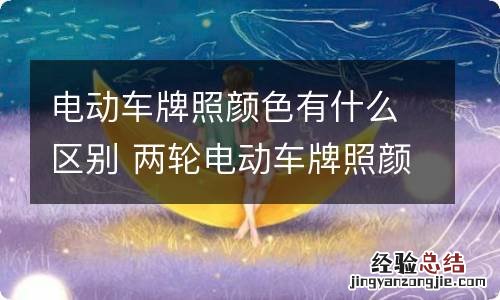 电动车牌照颜色有什么区别 两轮电动车牌照颜色有什么区别