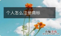 个人怎么注册商标