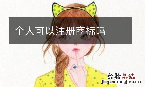 个人可以注册商标吗