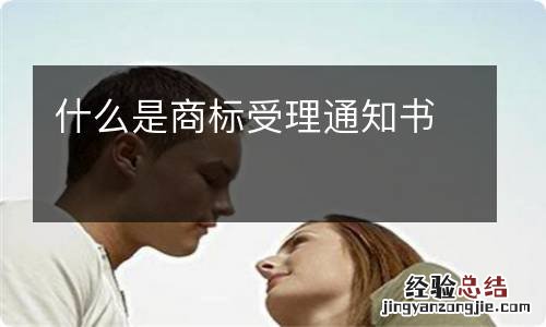 什么是商标受理通知书