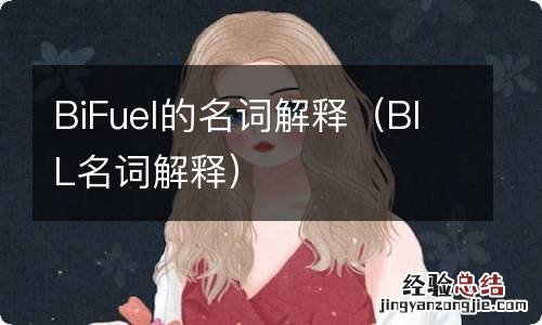 BIL名词解释 BiFuel的名词解释