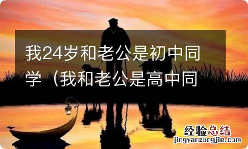 我和老公是高中同学 我24岁和老公是初中同学