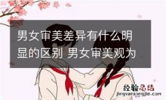 男女审美差异有什么明显的区别 男女审美观为什么不一样