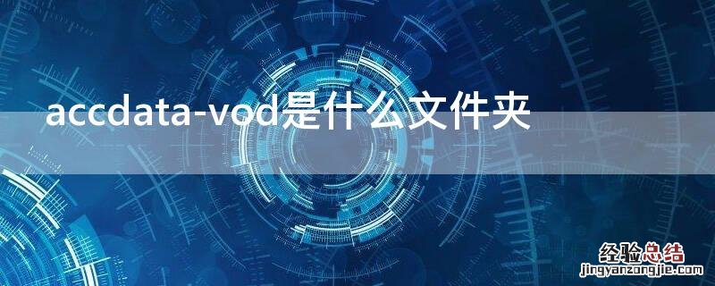 accdata-vod是什么文件夹 acd是什么文件格式