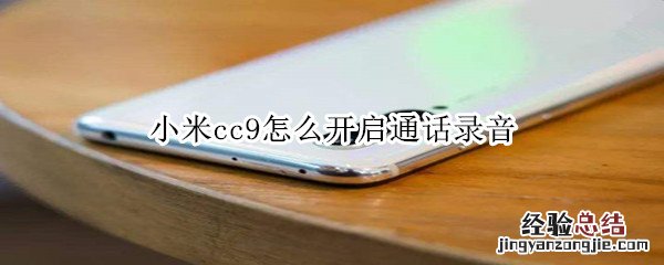 小米cc9怎么开启通话录音