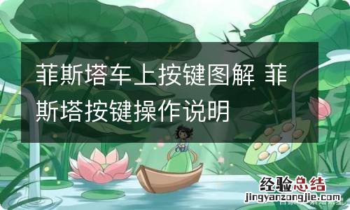 菲斯塔车上按键图解 菲斯塔按键操作说明