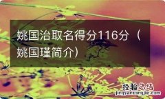 姚国瑾简介 姚国治取名得分116分