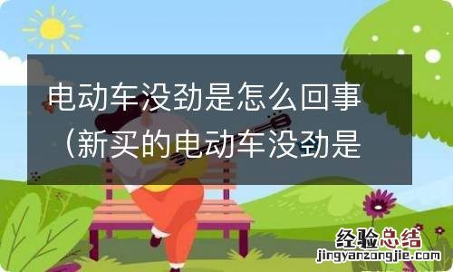 新买的电动车没劲是怎么回事 电动车没劲是怎么回事