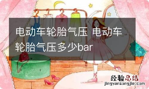 电动车轮胎气压 电动车轮胎气压多少bar