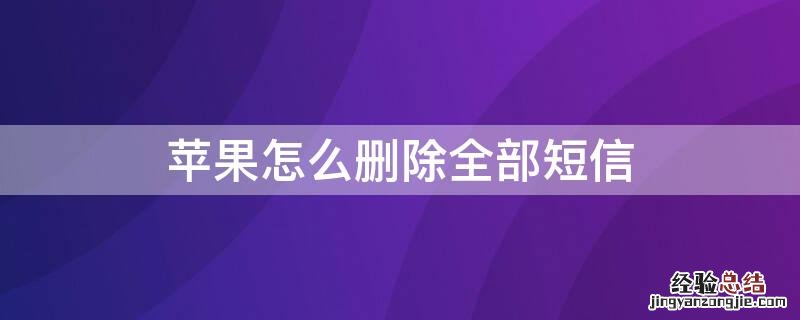 iPhone怎么删除全部短信