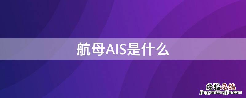 航母AIS是什么