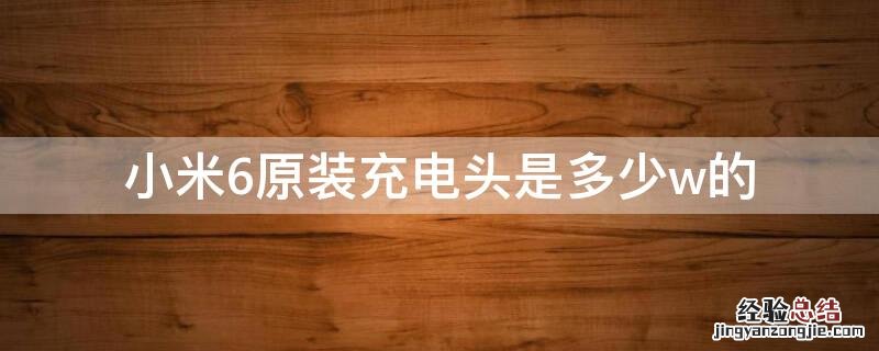 小米6原装充电头是多少w的 小米6充电头是什么型号