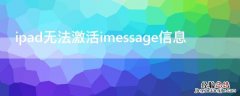 ipad无法激活imessage信息