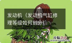 发动机气缸修理等级如何划分 发动机