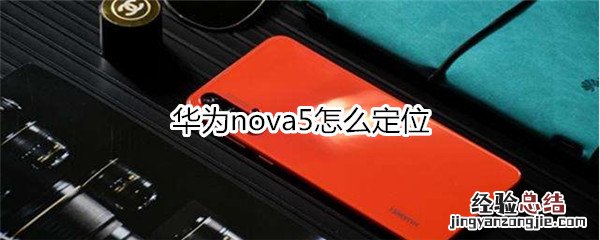 华为nova5怎么获取地里位置