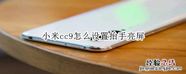 小米cc9怎么设置抬手亮屏