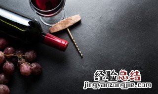 红酒可以放冰箱保鲜吗 红酒可以放冰箱冷藏嘛