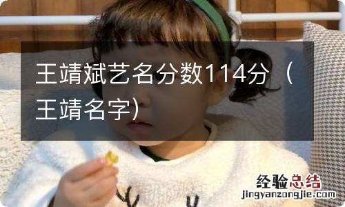 王靖名字 王靖斌艺名分数114分