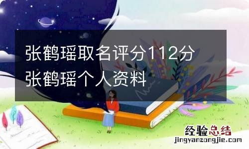 张鹤瑶取名评分112分 张鹤瑶个人资料