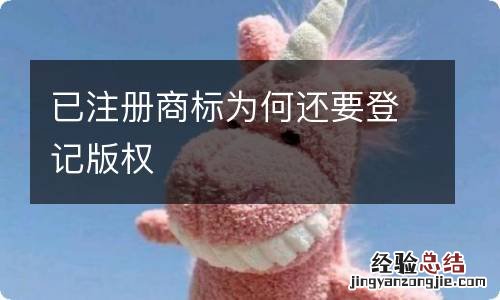 已注册商标为何还要登记版权