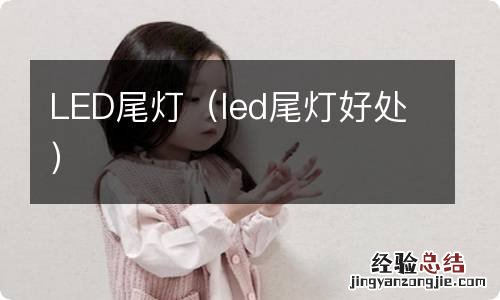 led尾灯好处 LED尾灯