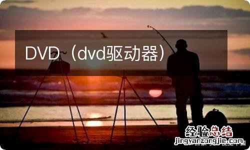 dvd驱动器 DVD