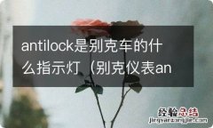 别克仪表anti-look antilock是别克车的什么指示灯