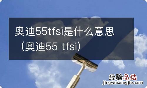 奥迪55 tfsi 奥迪55tfsi是什么意思