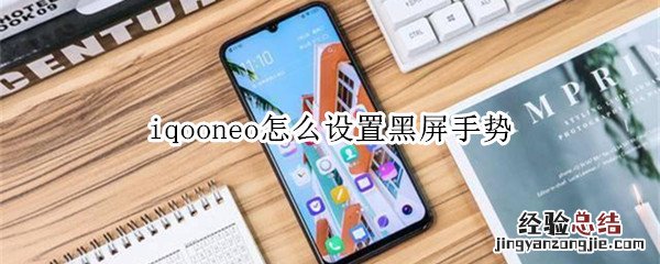 iqooneo怎么设置黑屏手势