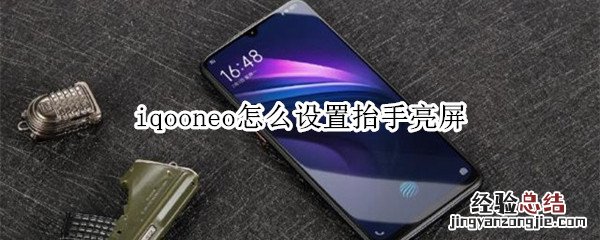 iqooneo怎么设置抬手亮屏