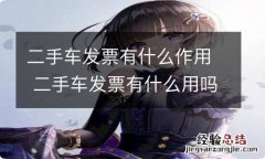 二手车发票有什么作用 二手车发票有什么用吗