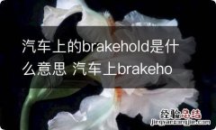 汽车上的brakehold是什么意思 汽车上brakehold是干什么用的